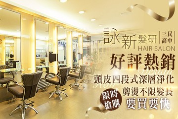 【台北】詠新髮研 #GOMAJI吃喝玩樂券#電子票券#美髮