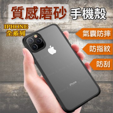 【出清特賣】磨砂手機殼 iphone15 i14 i13 i12 XS 霧面手機殼 手機殼 防摔手機殼 蘋果手機殼