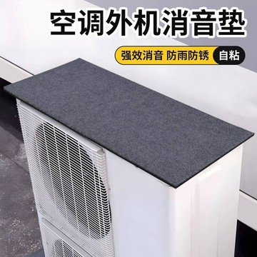🔥臺灣出貨🔥空調外機防滴水消音罩隔音神器防雨水聲消音墊防水保護罩通用