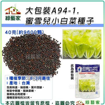 【綠藝家】大包裝A94-1.蜜雪兒小白菜種子40克(約9600顆) 專業栽培品種.農友種苗出產 小白菜種子 易栽種 青菜