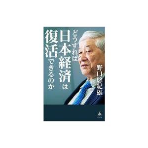 中古新書 ≪経済≫ どうすれば日本経済は復活できるのか    野口悠紀雄