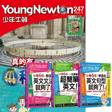 《少年牛頓》1年12期 贈 小學6年一定要學會的英文（全3書）