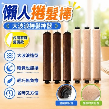 ⭐新品爆款⭐新款無熱捲髮棒金屬鈎橡膠款懶人捲髮棒神器睡眠睡覺大波浪捲髮棒 QKB5