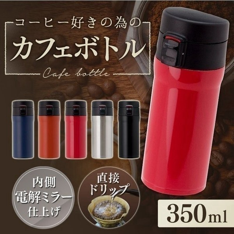 水筒 ボトル コーヒー おしゃれ カフェボトル ワンタッチ 350ml Acw 351 アトラス D 通販 Lineポイント最大0 5 Get Lineショッピング