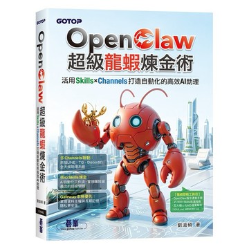 OpenClaw超級龍蝦煉金術：活用Skills×Channels打造自動化的高效AI助理【優質新書】