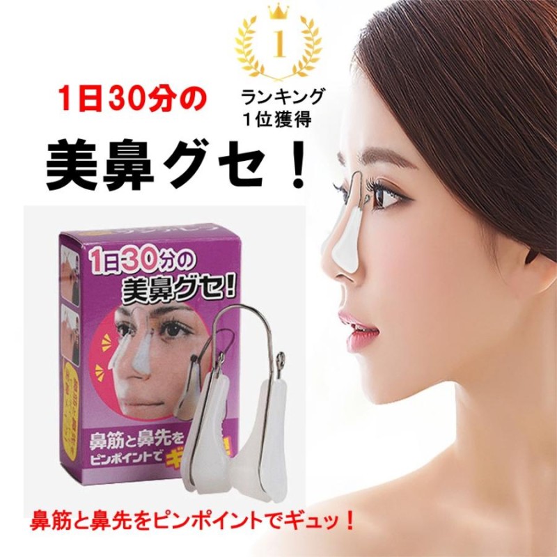 ノーズクリップ 鼻クリップ 鼻を高くする器具 鼻高くするグッズ 通販 Lineポイント最大0 5 Get Lineショッピング