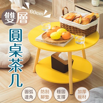 NG福利品 北歐風雙層圓形茶几桌-60cm 小桌子 和室桌 矮桌 圓桌 高腳邊桌【NG000】