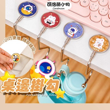【台灣現貨】無痕桌邊掛勾 桌邊掛勾 桌面掛勾 多功能掛勾 包包掛勾 書包邊勾 掛勾 掛鉤 隨身掛勾 無痕掛勾 可洛萌