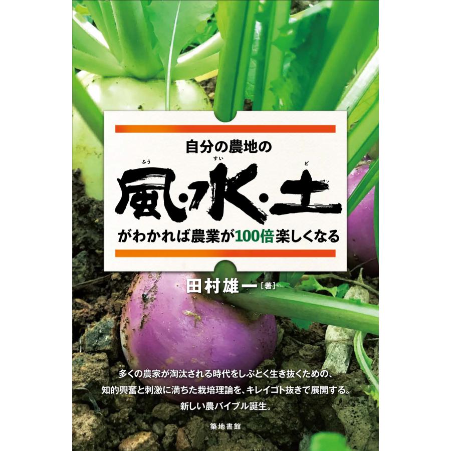 自分の農地の風・水・土がわかれば農業が100倍楽しくなる 田村雄一