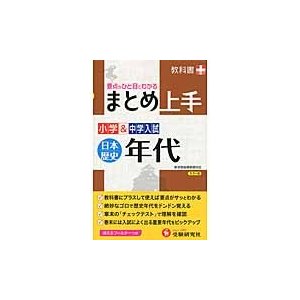 小学 中学入試日本歴史年代