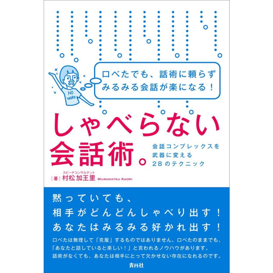 しゃべらない会話術 口べたでも,話術に頼らずみるみる会話が楽になる 会話コンプレックスを武器に変える28のテクニック 村松加王里