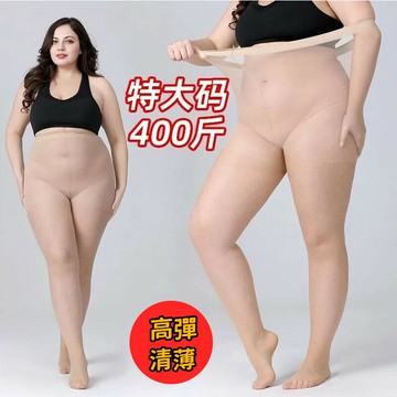 175公斤可穿 特大碼絲襪 胖mm防勾絲 黑肉夏季超薄款連褲襪 打底褲襪 透膚絲襪 仿真皮膚絲襪 加大碼光腿神器裸感絲襪