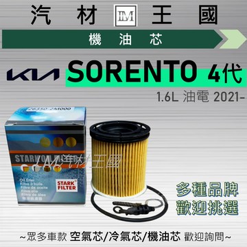 【LM汽材王國】機油芯 SORENTO 2021年後 1.6L 油電 機油濾芯 KIA 起亞