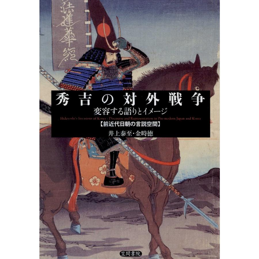 秀吉の対外戦争 変容する語りとイメージ 前近代日朝の言説空間 井上泰至 著 金時徳