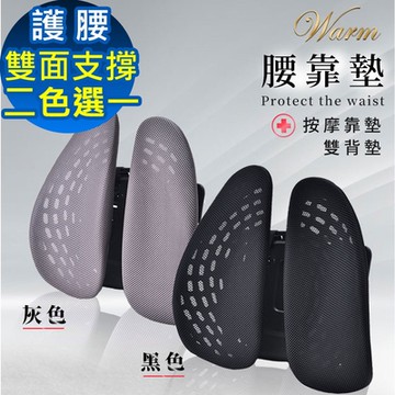 【Warm】腰靠墊 靠腰墊 按摩靠墊 雙背墊(二色選一)