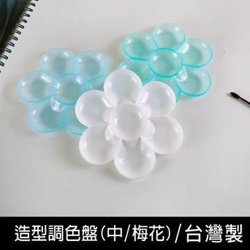 珠友 CP-00030 造型調色盤(中/梅花)/水彩畫盤/顏料色盤/造型色盤/著色用品/上色/學生藝術用品