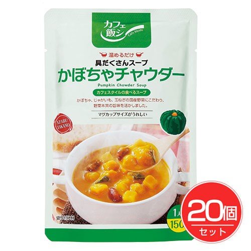 具だくさん　かぼちゃチャウダー　150g×20個セット 麻布タカノ 送料無料