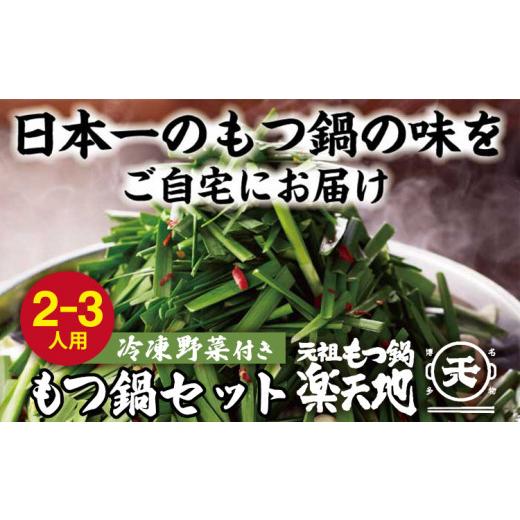 ふるさと納税 福岡県 みやこ町 元祖もつ鍋２〜３人用セット（小セット）