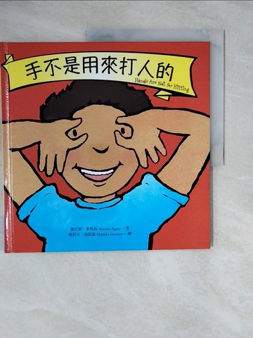 【書寶二手書T1／少年童書_ZKO】手不是用來打人的_瑪汀妮‧愛格西,  徐立妍