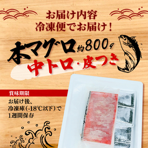 マグロ 中とろ トロ 冷凍 本マグロ 800g 鮪 海鮮 晩酌 刺し身 さしみ 柵 皮付き 酒のつまみ