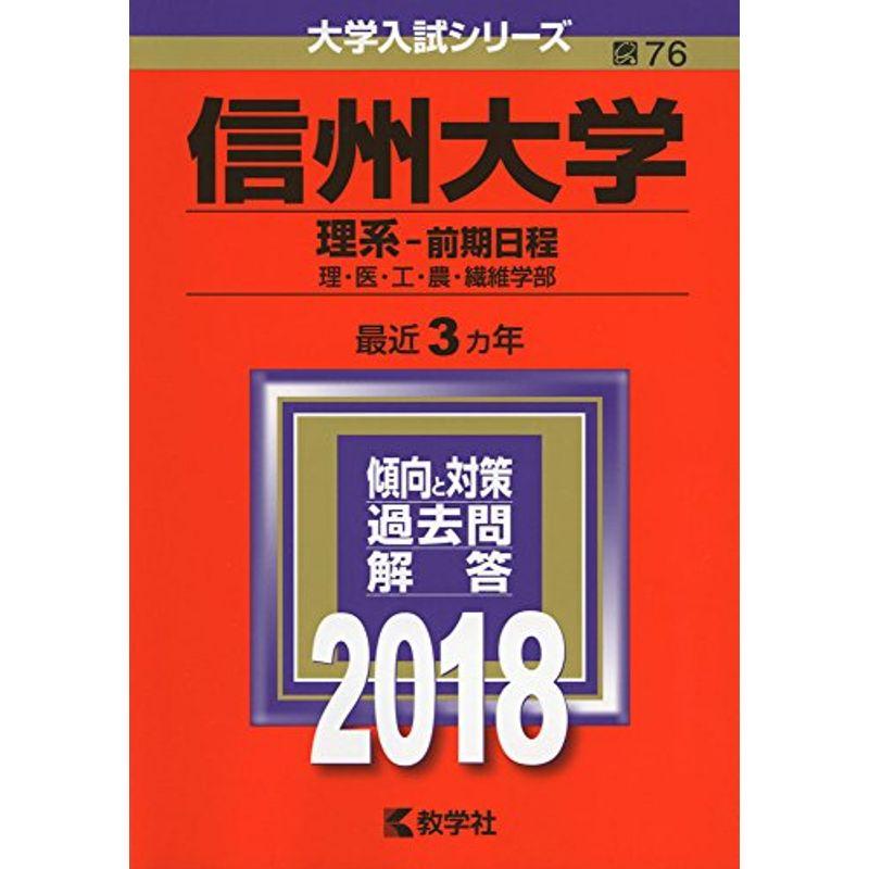 信州大学(理系?前期日程) (2018年版大学入試シリーズ)