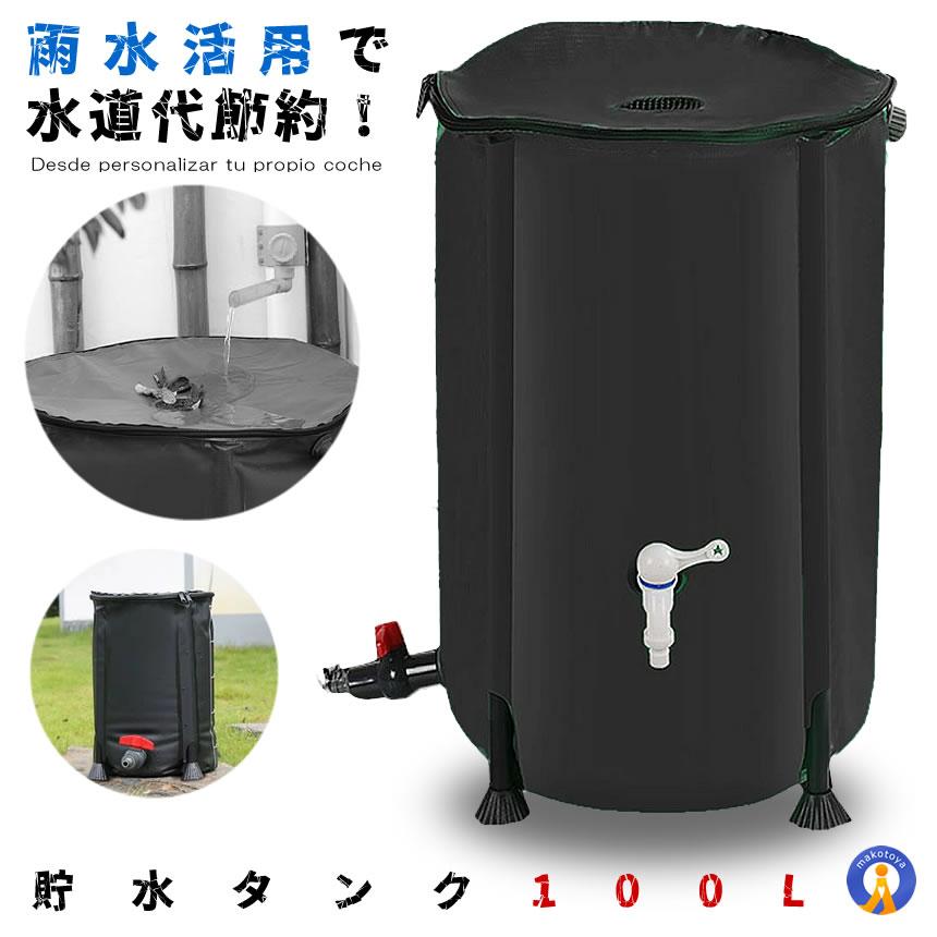 売上実績NO.1 100L 貯水 タンク 雨 費用 水やり 洗車 エコ商品 車 洗車