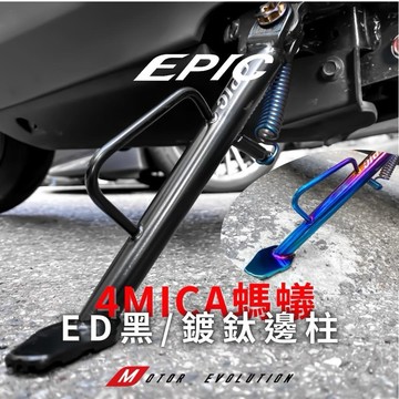 送正鈦螺絲 鍍鈦彈簧【EPIC】4mica 加長側腳架 鍍鈦 加長2公分 超穩【LFM】