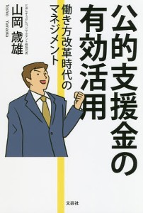 公的支援金の有効活用 働き方改革時代のマ 山岡 歳雄 著