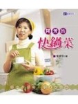 阿芳的快鍋菜[二手書_良好]