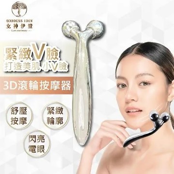 【friday獨家】女神伊登3D臉部滾輪按摩器