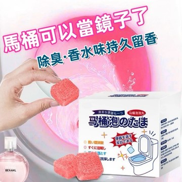 ✨批發/代理✨ 馬桶泡泡丸 泡騰片 除垢 尿漬 廁所潔廁靈 去黃神器劑 除臭去異味 香味 馬桶泡騰片