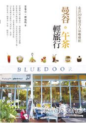 曼谷。午茶輕旅行：走訪30家曼谷人氣咖啡館
