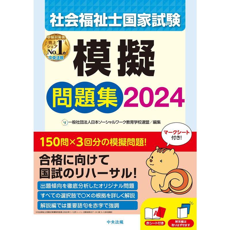 社会福祉士国家試験模擬問題集2024