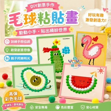 兒童毛球畫（送膠水）兒童DIY手工 手工製作材料包 親子手工畫 兒童美勞 小朋友勞作 創意玩具高彈毛球畫 可愛毛球貼畫