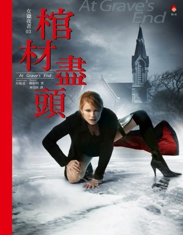 女獵夜者３棺材盡頭[二手書_普通]
