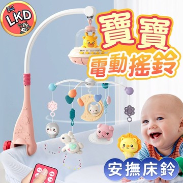 『贈遙控 遠端安撫首選💖』床鈴 寶寶床頭搖鈴 嬰兒安撫床鈴 嬰兒床音樂鈴 嬰兒床玩具 音樂搖鈴 嬰兒床周邊 哄娃 嬰兒
