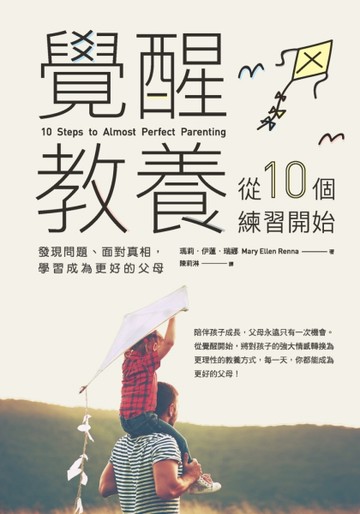 覺醒教養，從10個練習開始：發現問題、面對真相，學習成為更好的父母[二手書_良好]