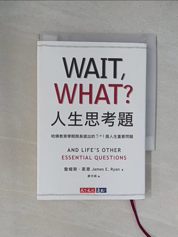 【書寶二手書T1／勵志_YRN】人生思考題-哈佛教育學院院長提出的5+1個人生重要問題_詹姆斯．萊恩