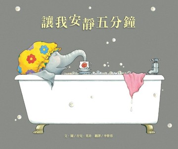 讓我安靜五分鐘【二手書_良好】TAAZE讀冊生活