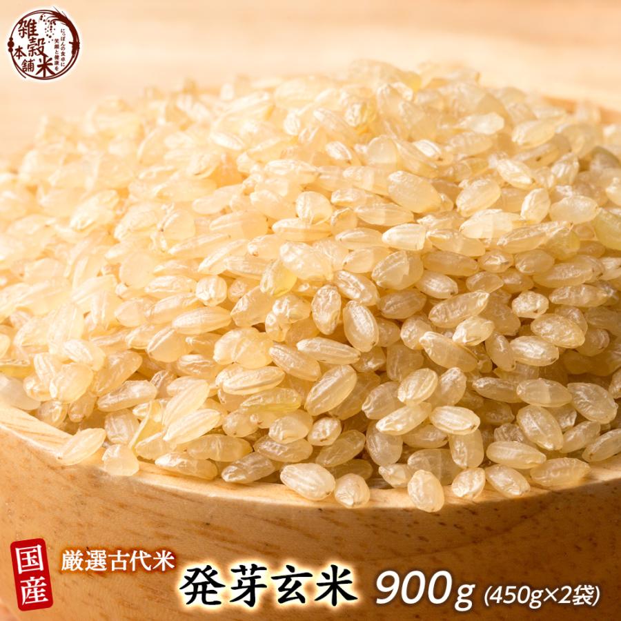 雑穀 雑穀米 国産 発芽玄米 900g(450g×2袋) 送料無料 ダイエット食品 置き換えダイエット 雑穀米本舗 ＼セール／