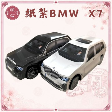 【順心】 紙紮車 BMW 台製 紙紮 X7 附行照 休旅車 紙紮汽車 紙紮 往生 金紙 拜拜