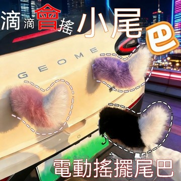🚗可愛汽車裝飾 汽車電動車尾部聲控仿狐狸毛網紅搖控電動小尾巴 汽車裝飾品 汽車擺件 汽車貼紙 汽車擺飾 汽車裝飾品