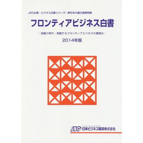 [本 雑誌] フロンティアビジネス白書 2014年版 (JBD企業・ビジネス白書シリーズ) 日本ビジネス開発