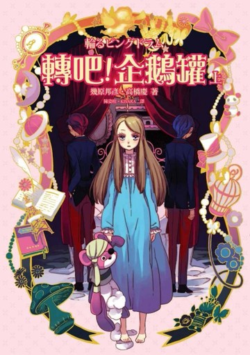 轉吧！企鵝罐（上）[二手書_普通]