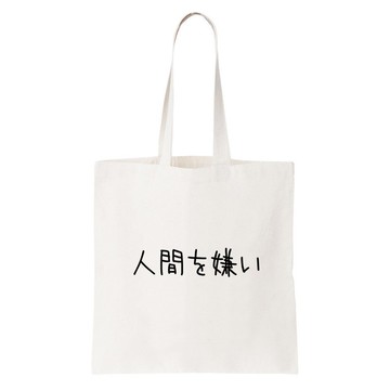 日文討厭人類 帆布 文藝 環保 肩背 手提包 購物 袋 米白色 日本 日語 文青 文字 漢字 中文