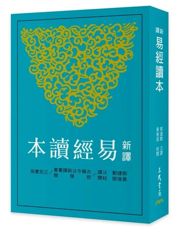 新譯易經讀本(四版) (4版) 郭建勳、黃俊郎 2025 三民 