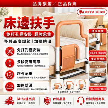 隔日達+免運🌟全新升級第四代 床邊扶手🌟四檔調節 床邊輔助扶手 床圍欄 老年人扶手 床扶手 床邊護欄 起床助力器 護欄