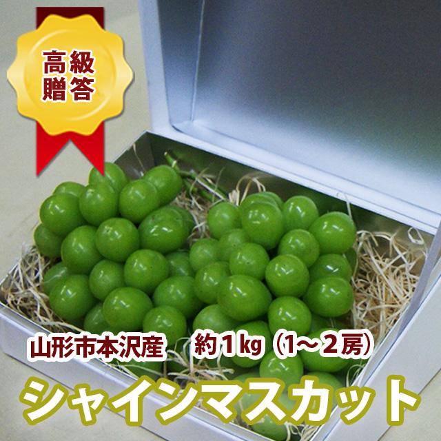 シャインマスカット 葡萄 ぶどう 秀品1ｋｇ ギフトＢＯＸに2房入り 山形産 ギフト高級果実