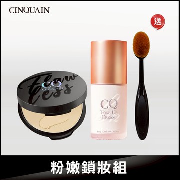 【柔焦紅潤】CQ思珂 B12氧氣亮顏素顏霜*1+微霧裸肌定妝輕粉餅*1  送「小布丁粉底刷*1」