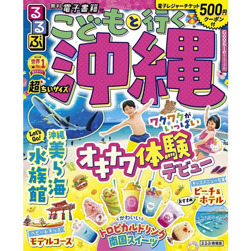 るるぶ こどもと行く沖縄 超ちいサイズ (るるぶ情報版 九州 小型